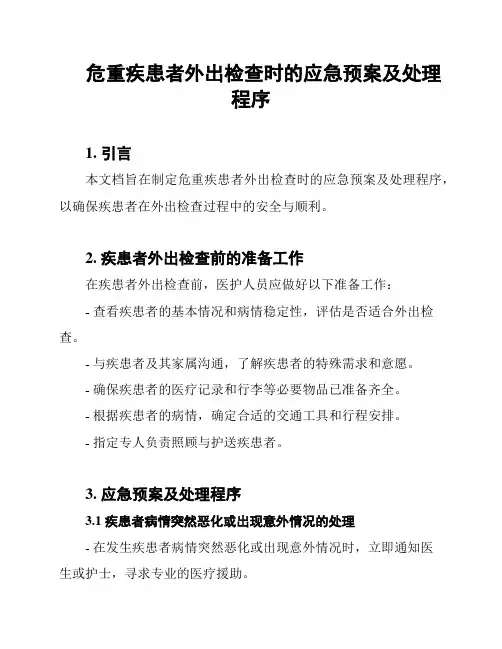 危重疾患者外出检查时的应急预案及处理程序
