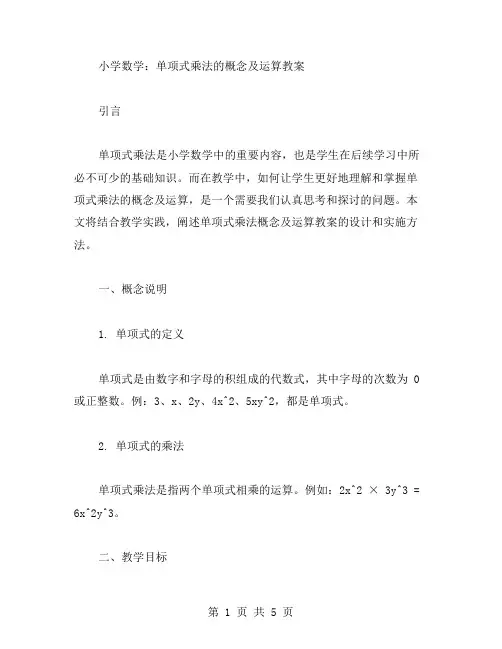 小学数学：单项式乘法的概念及运算教案