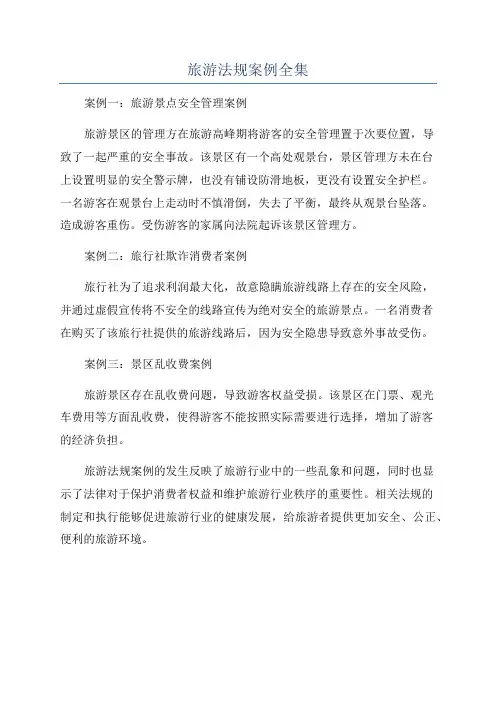 旅游法规案例全集
