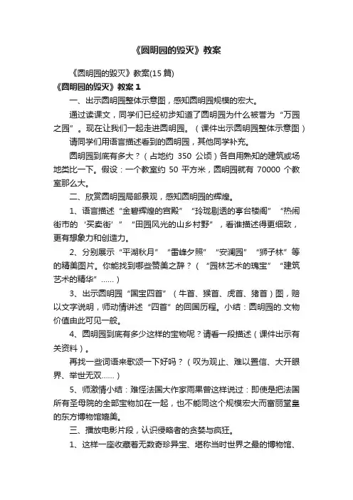 《圆明园的毁灭》教案（15篇）