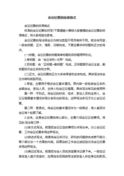 会议纪要的标准格式