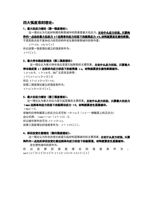 材料力学四个强度理论
