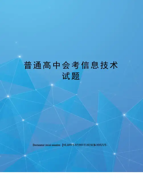 普通高中会考信息技术试题完整版