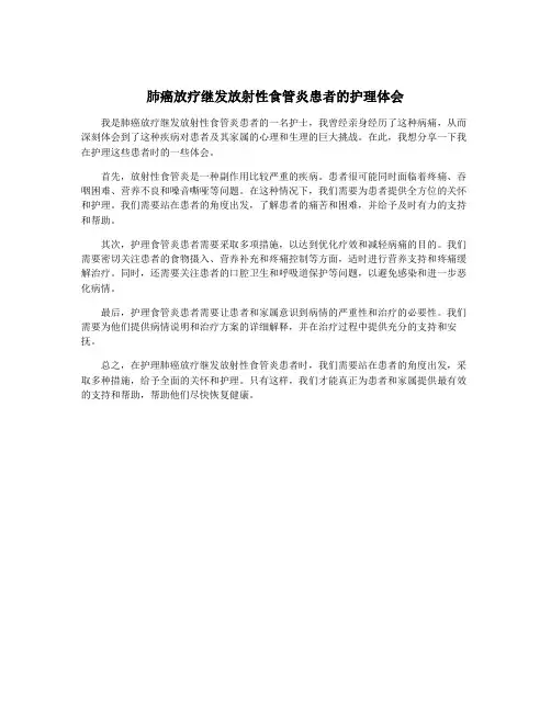 肺癌放疗继发放射性食管炎患者的护理体会