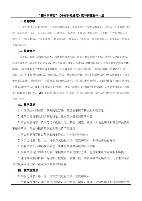 《小布头奇遇记》 整体计划和导读课教学设计