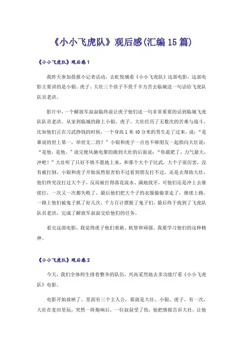 《小小飞虎队》观后感(汇编15篇)