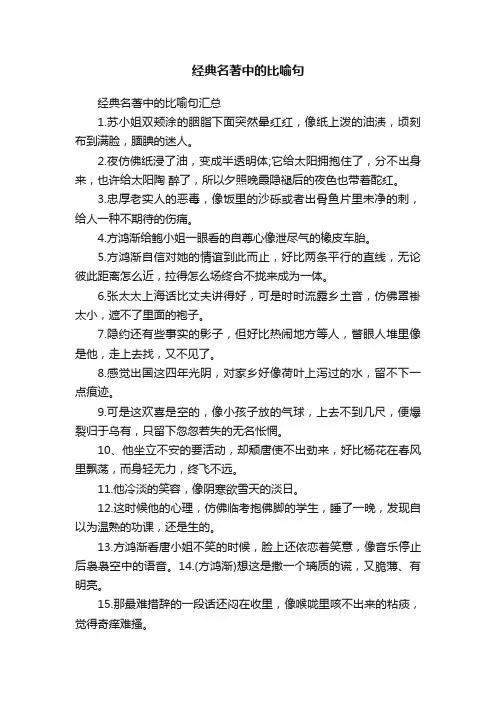 经典名著中的比喻句汇总