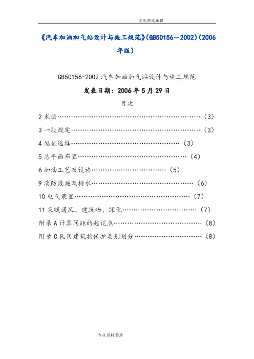 《汽车加油加气站设计和施工规范方案》[GB50156_2002][2006年版]