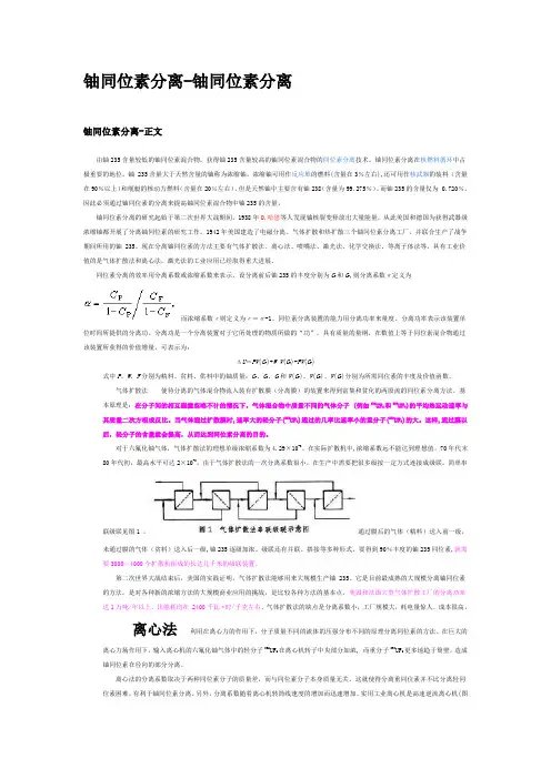 铀同位素分离-铀同位素分离