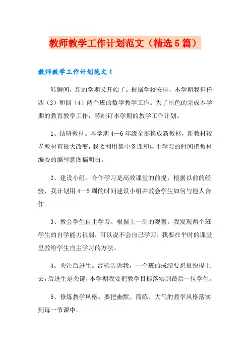 教师教学工作计划范文(精选5篇)