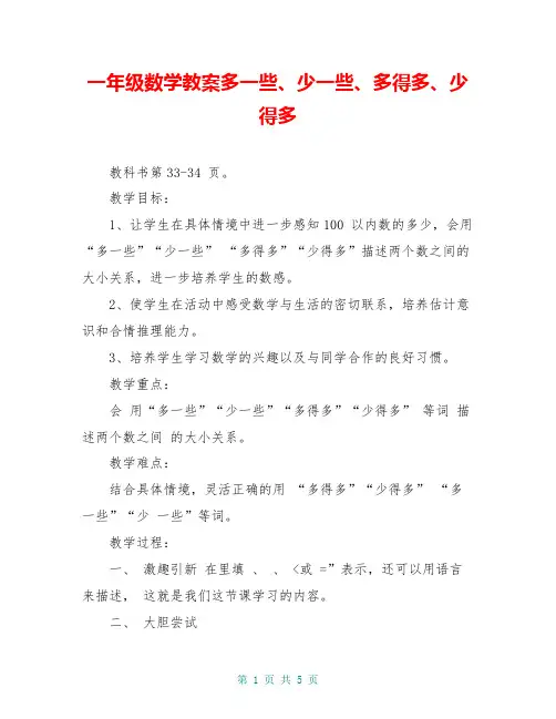 一年级数学教案多一些、少一些、多得多、少得多
