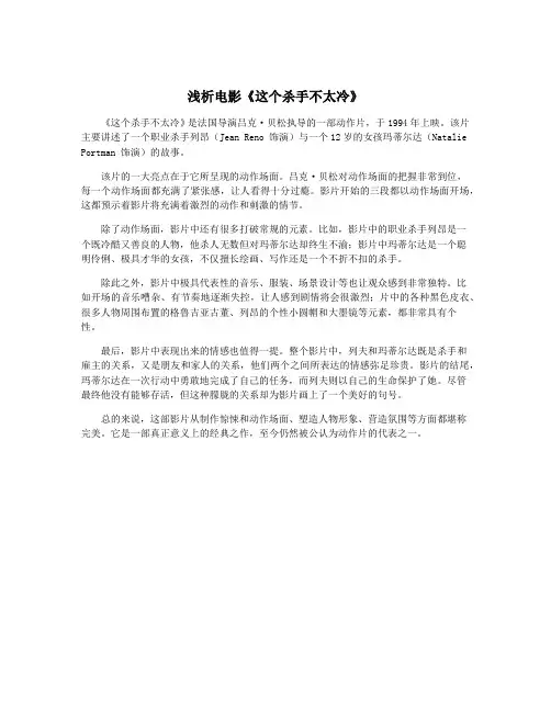 浅析电影《这个杀手不太冷》