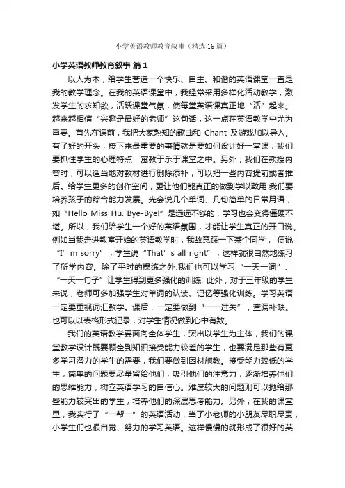 小学英语教师教育叙事（精选16篇）