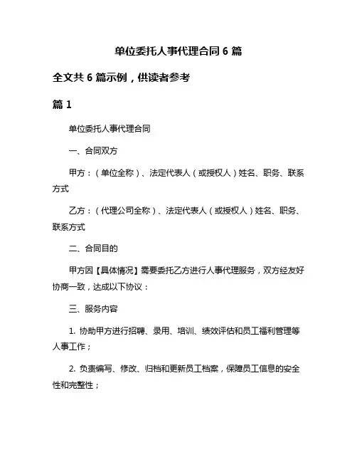 单位委托人事代理合同6篇