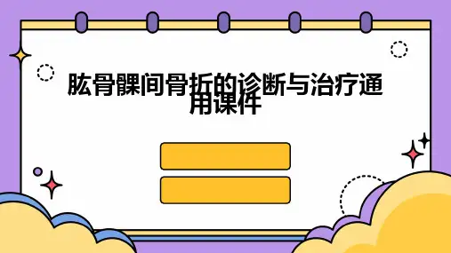 肱骨髁间骨折的诊断与治疗通用课件