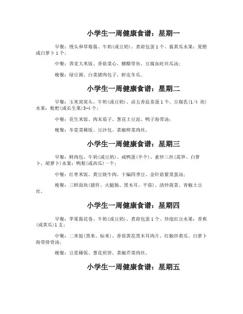 小学生一周三餐健康食谱和做法