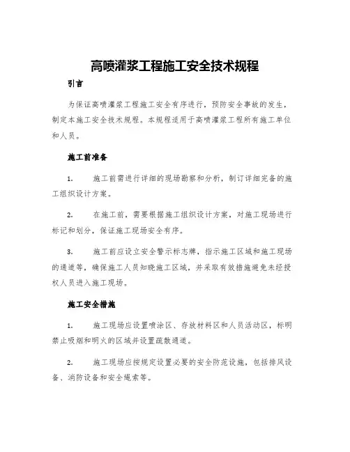 高喷灌浆工程施工安全技术规程