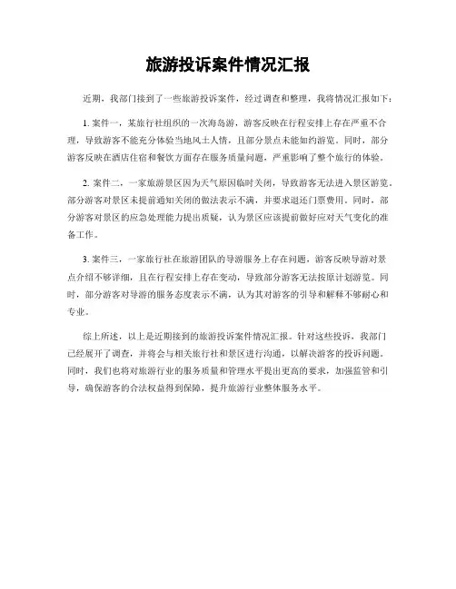 旅游投诉案件情况汇报