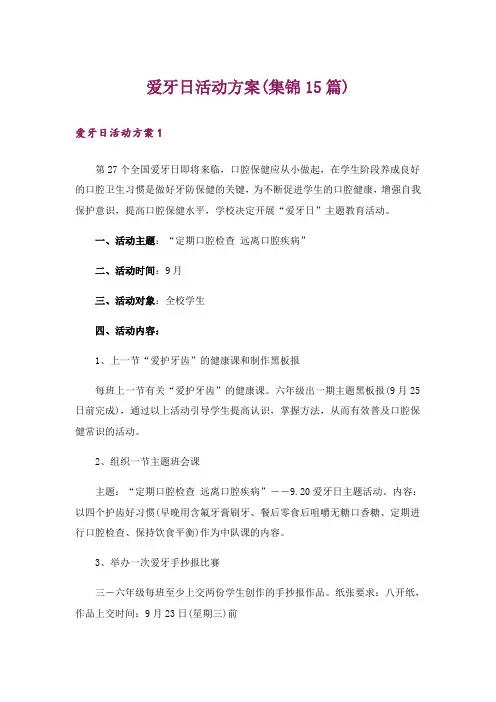 爱牙日活动方案(集锦15篇)