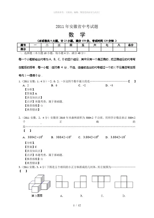 2011年安徽省中考数学试题及详细解析