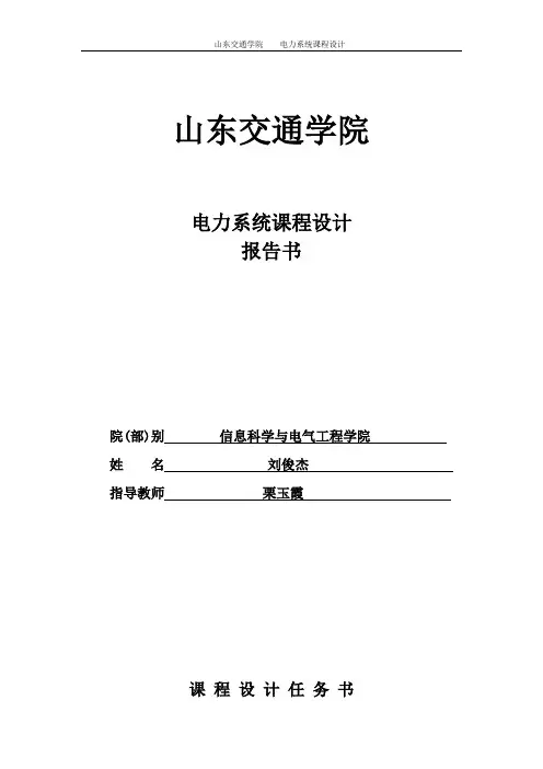电力系统分析课程设计报告书