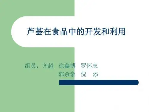 芦荟在食品中的开发和利用