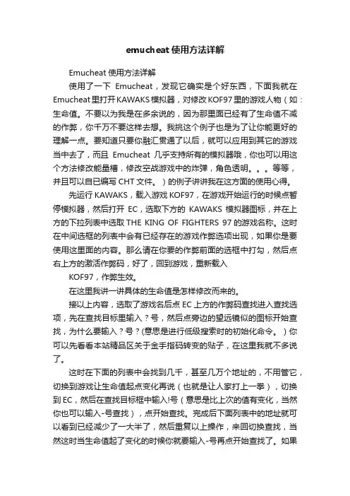 emucheat使用方法详解