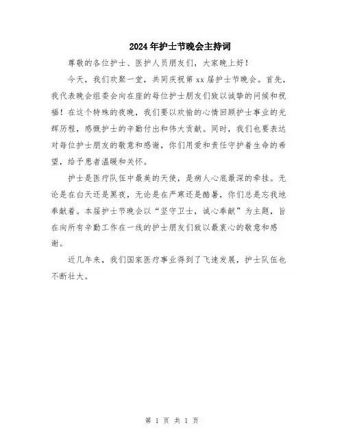 2024年护士节晚会主持词