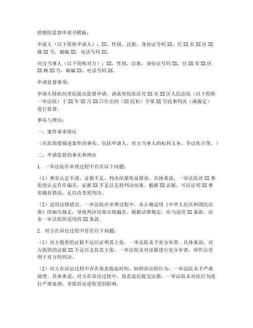 检察院监督申请书模板