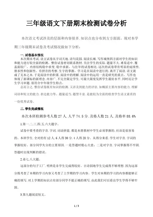 三年级语文下册期末检测试卷分析