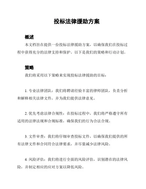 投标法律援助方案