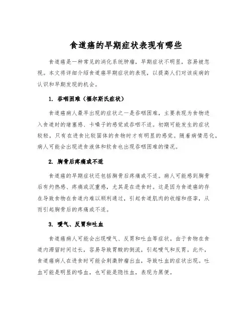 食道癌的早期症状表现有哪些