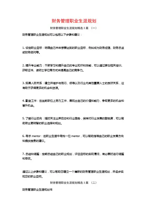财务管理职业生涯规划3篇