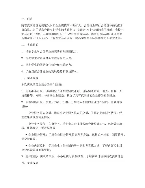 电大会计班社会实践报告