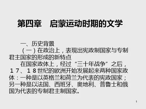 西方文化第四章 启蒙运动时期的文学