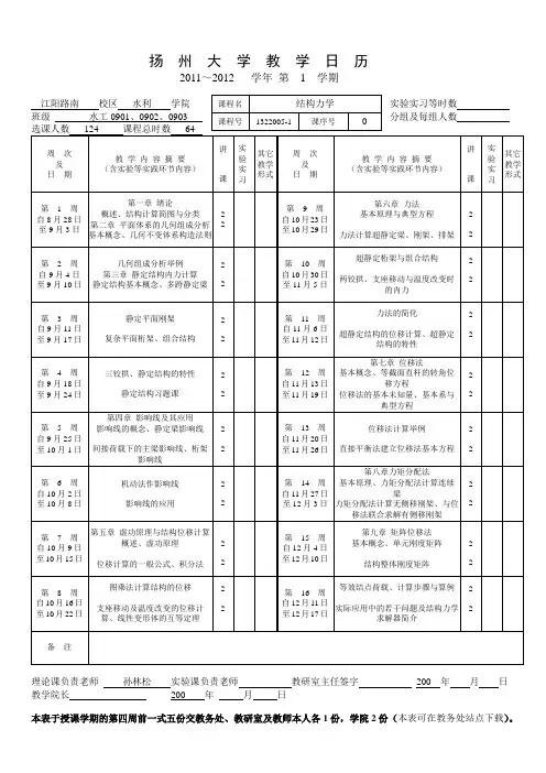 结构力学教学日历_11-12