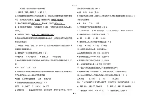 慢性病(高血压、糖尿病)竞赛试题