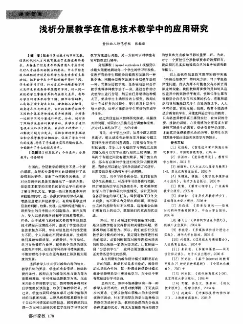 浅析分层教学在信息技术教学中的应用研究