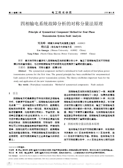 四相输电系统故障分析的对称分量法原理