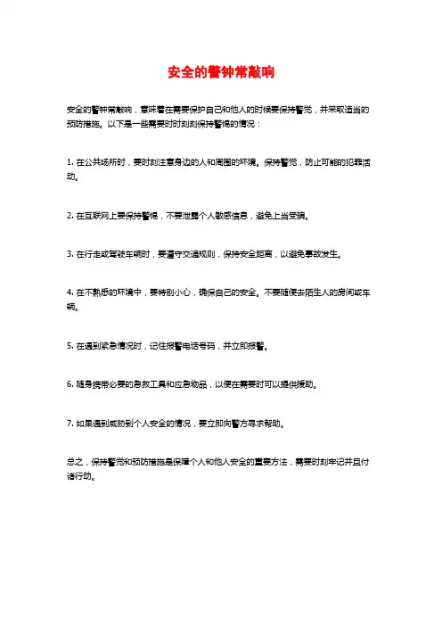 安全的警钟常敲响