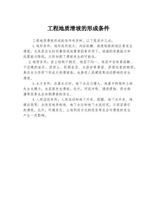 工程地质滑坡的形成条件