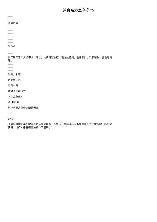 经典名方之乌药汤