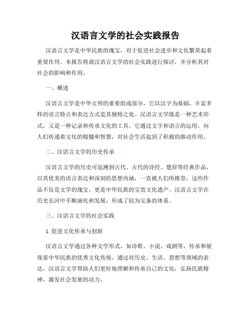 汉语言文学的社会实践报告