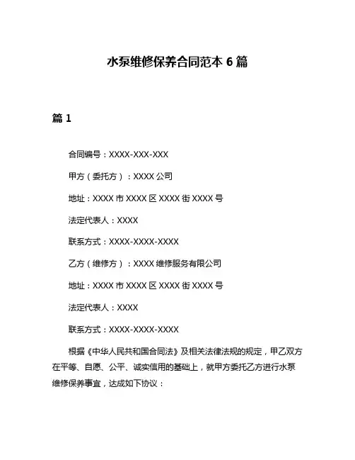 水泵维修保养合同范本6篇