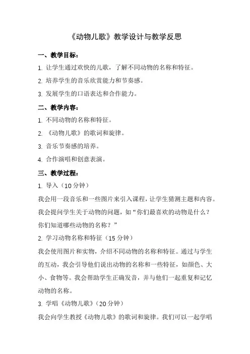 《动物儿歌》教学设计与教学反思