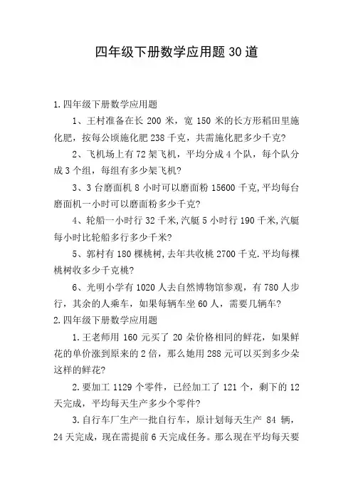 四年级下册数学应用题30道