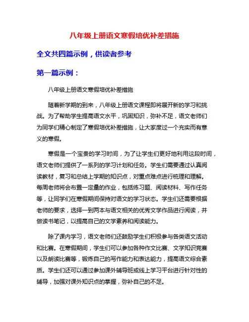 八年级上册语文寒假培优补差措施