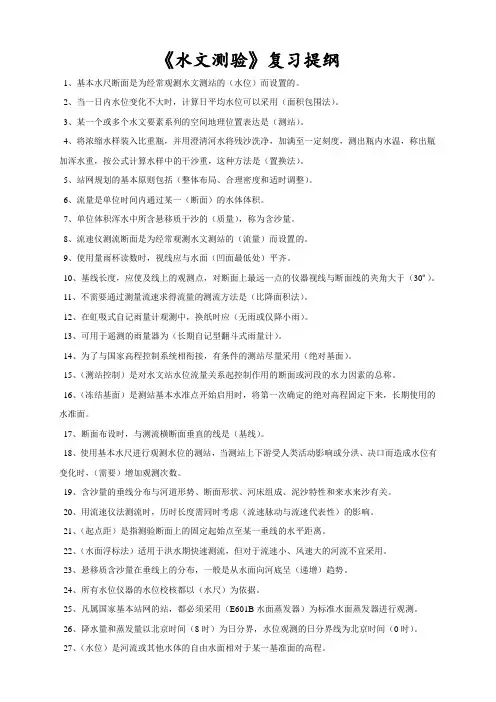 水文水资源教材-《水文测验》复习提纲