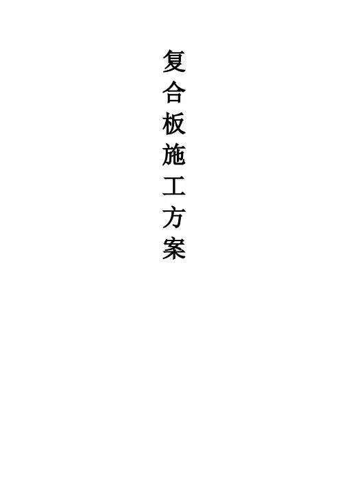 复合板施工方案