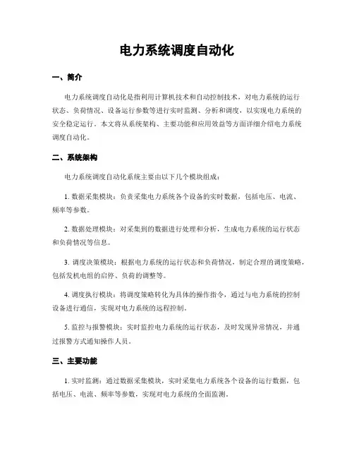 电力系统调度自动化